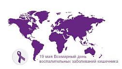 19 мая Всемирный день воспалительных заболеваний кишечника (ВЗК). World IBD Day